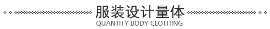 專業量體制衣