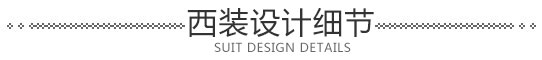 西裝設計細節